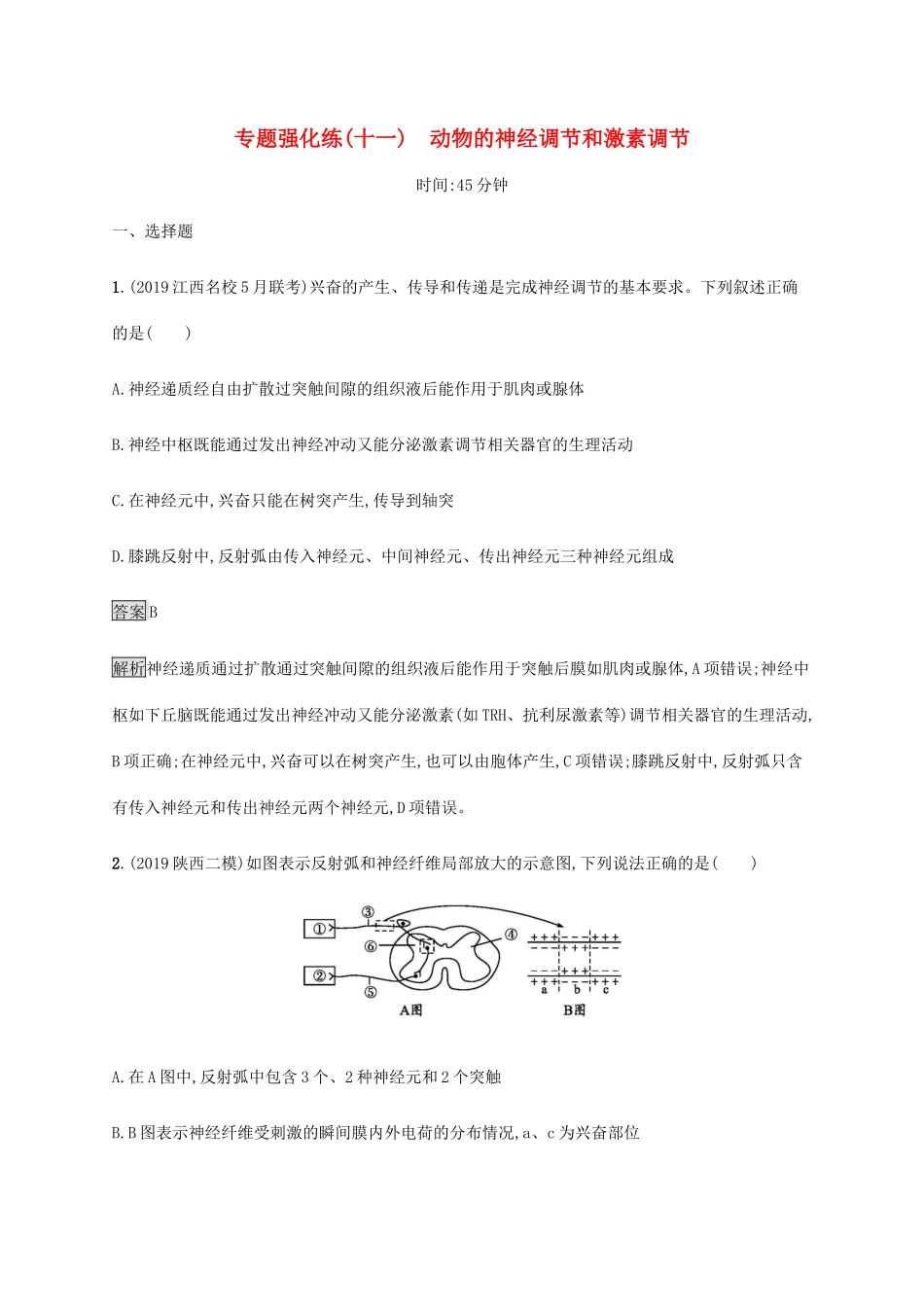 高考生物二轮复习 专题强化练（十一）动物的神经调节和激素调节（含解析）-人教版高三生物试题_第1页