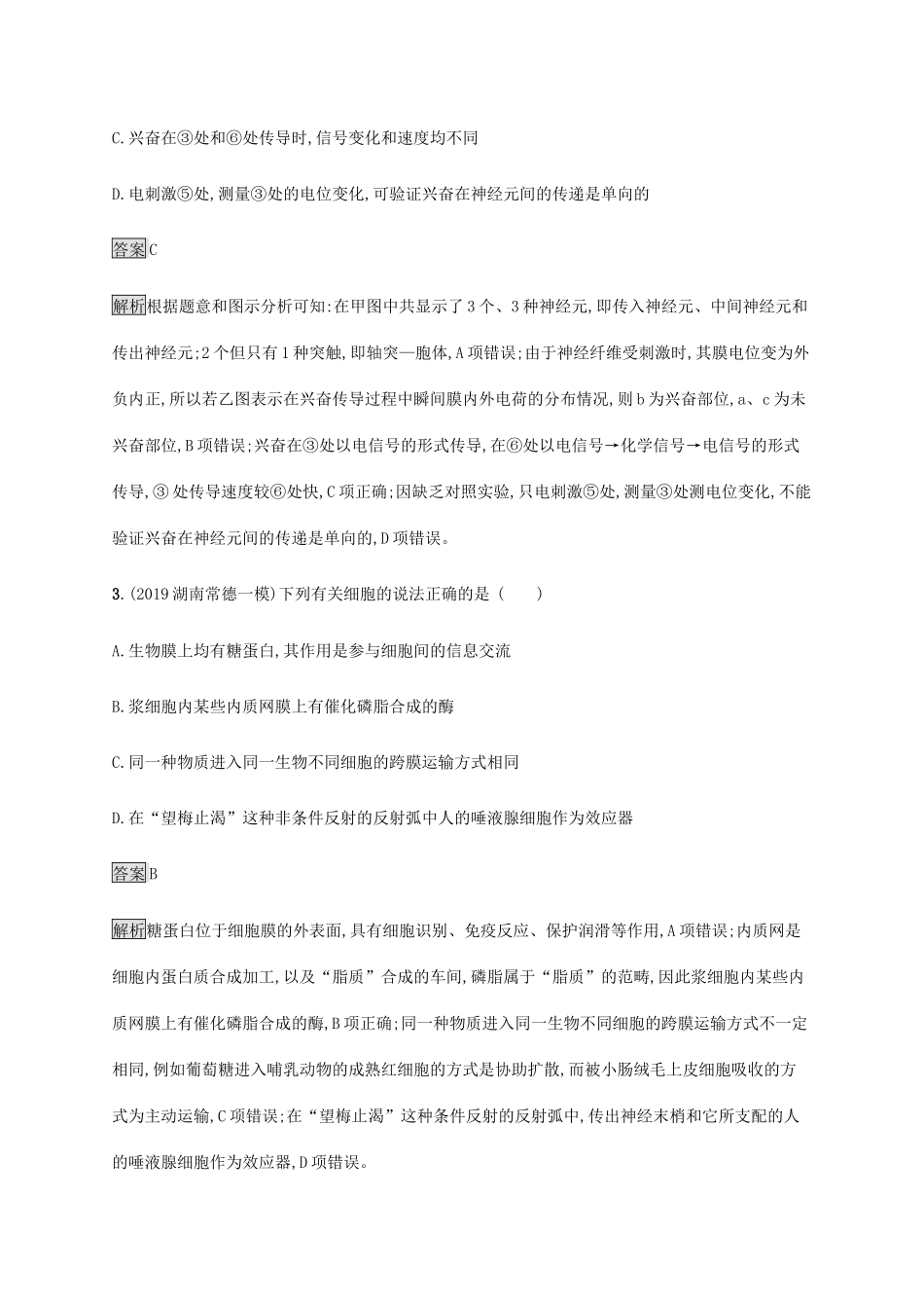 高考生物二轮复习 专题强化练（十一）动物的神经调节和激素调节（含解析）-人教版高三生物试题_第2页