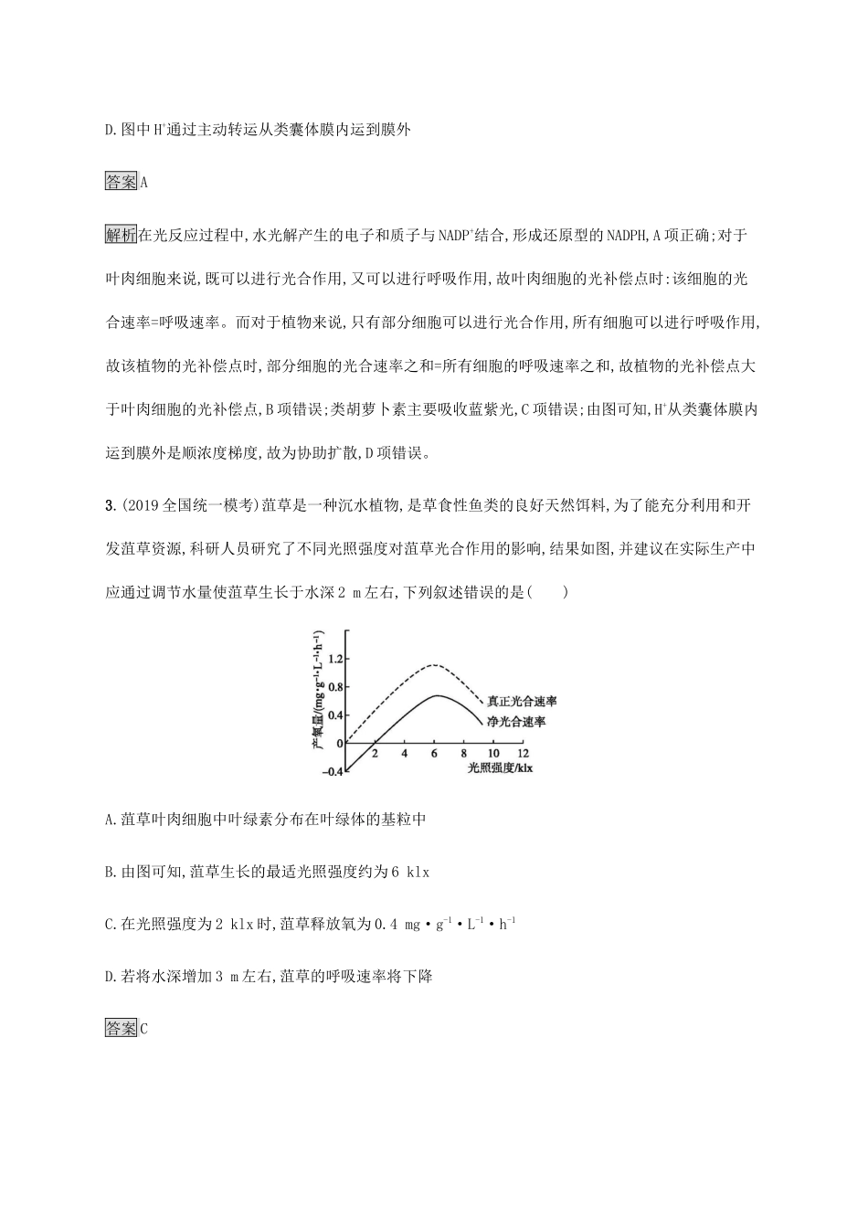 高考生物二轮复习 专题强化练（四）光合作用（含解析）-人教版高三生物试题_第2页