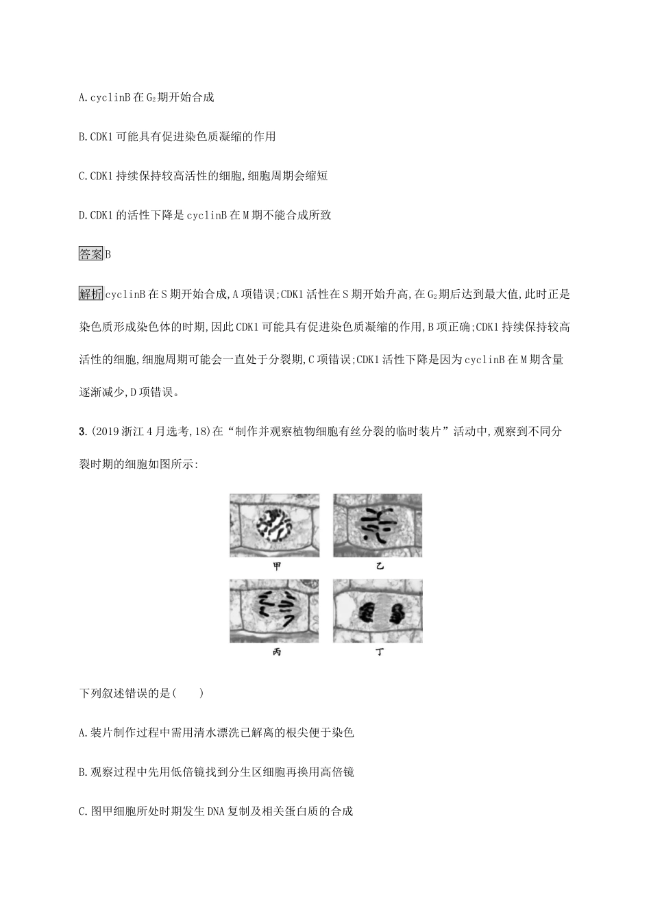 高考生物二轮复习 专题强化练（五）细胞分裂和受精作用（含解析）-人教版高三生物试题_第2页
