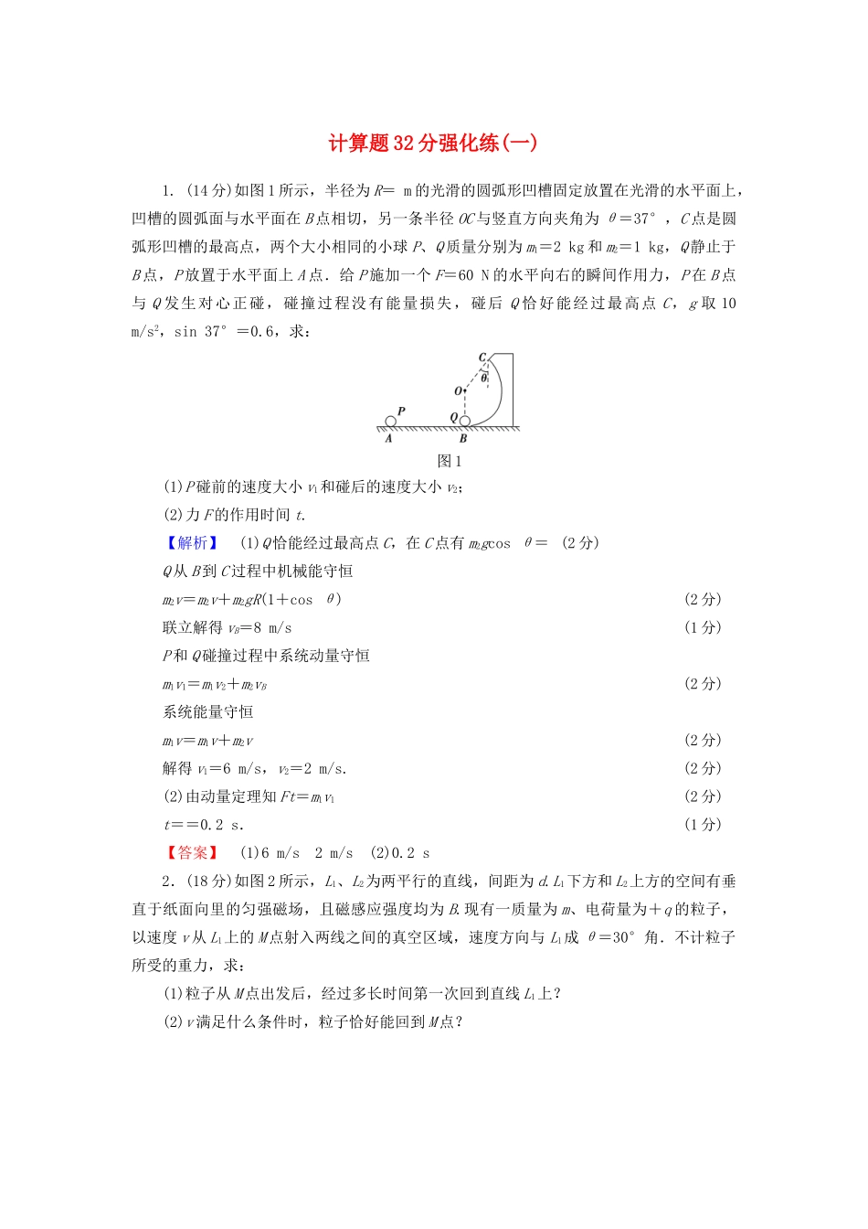高三物理二轮复习 计算题32分强化练1-人教版高三物理试题_第1页