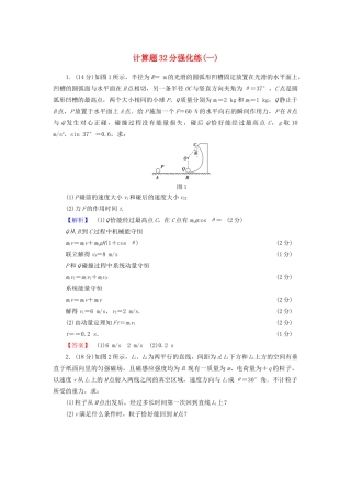 高三物理二轮复习 计算题32分强化练1-人教版高三物理试题