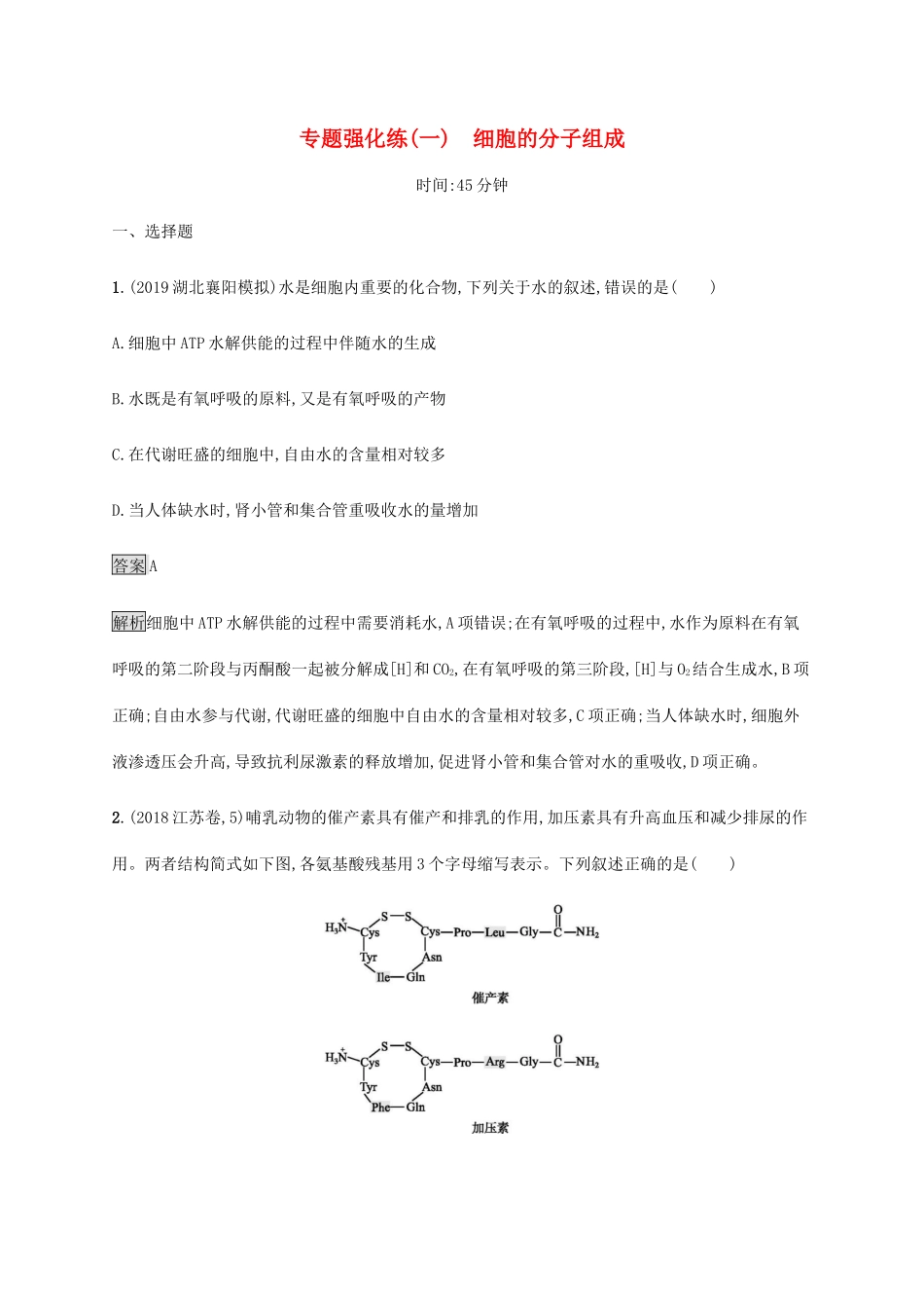 高考生物二轮复习 专题强化练（一）细胞的分子组成（含解析）-人教版高三生物试题_第1页