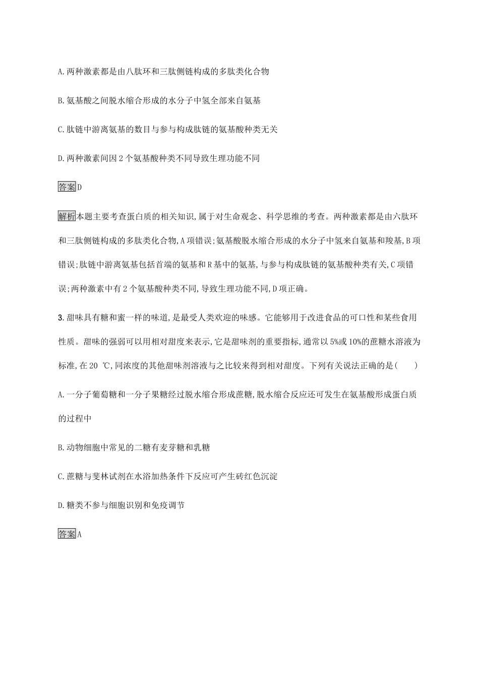 高考生物二轮复习 专题强化练（一）细胞的分子组成（含解析）-人教版高三生物试题_第2页