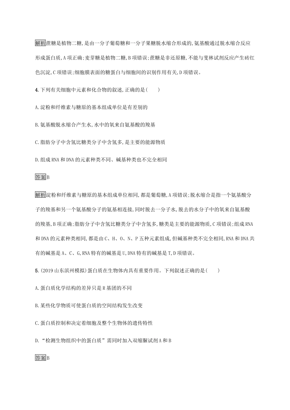 高考生物二轮复习 专题强化练（一）细胞的分子组成（含解析）-人教版高三生物试题_第3页