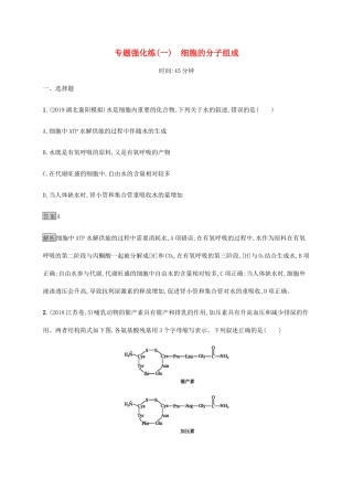 高考生物二轮复习 专题强化练（一）细胞的分子组成（含解析）-人教版高三生物试题