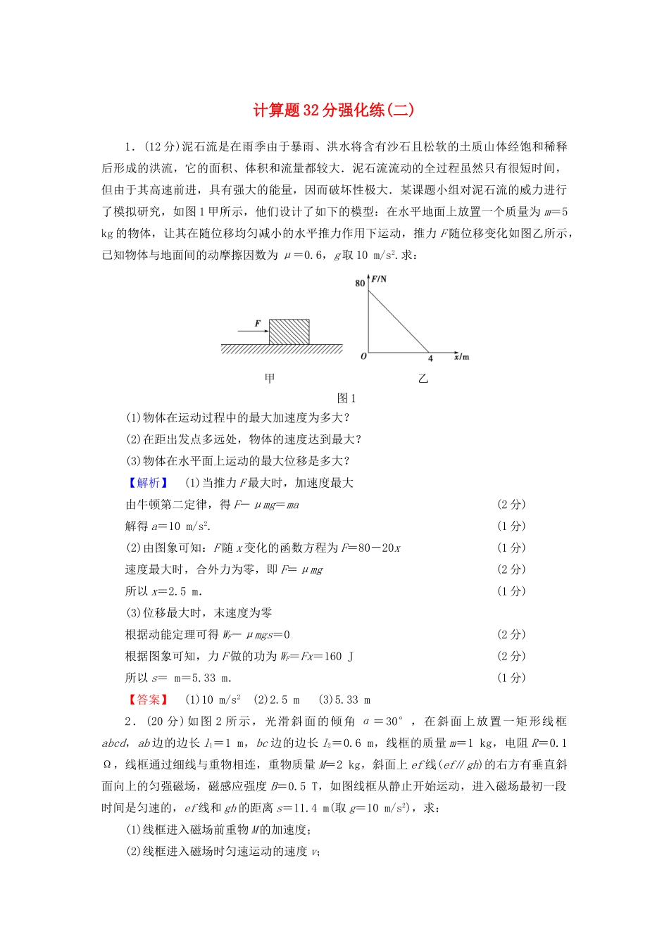 高三物理二轮复习 计算题32分强化练2-人教版高三物理试题_第1页