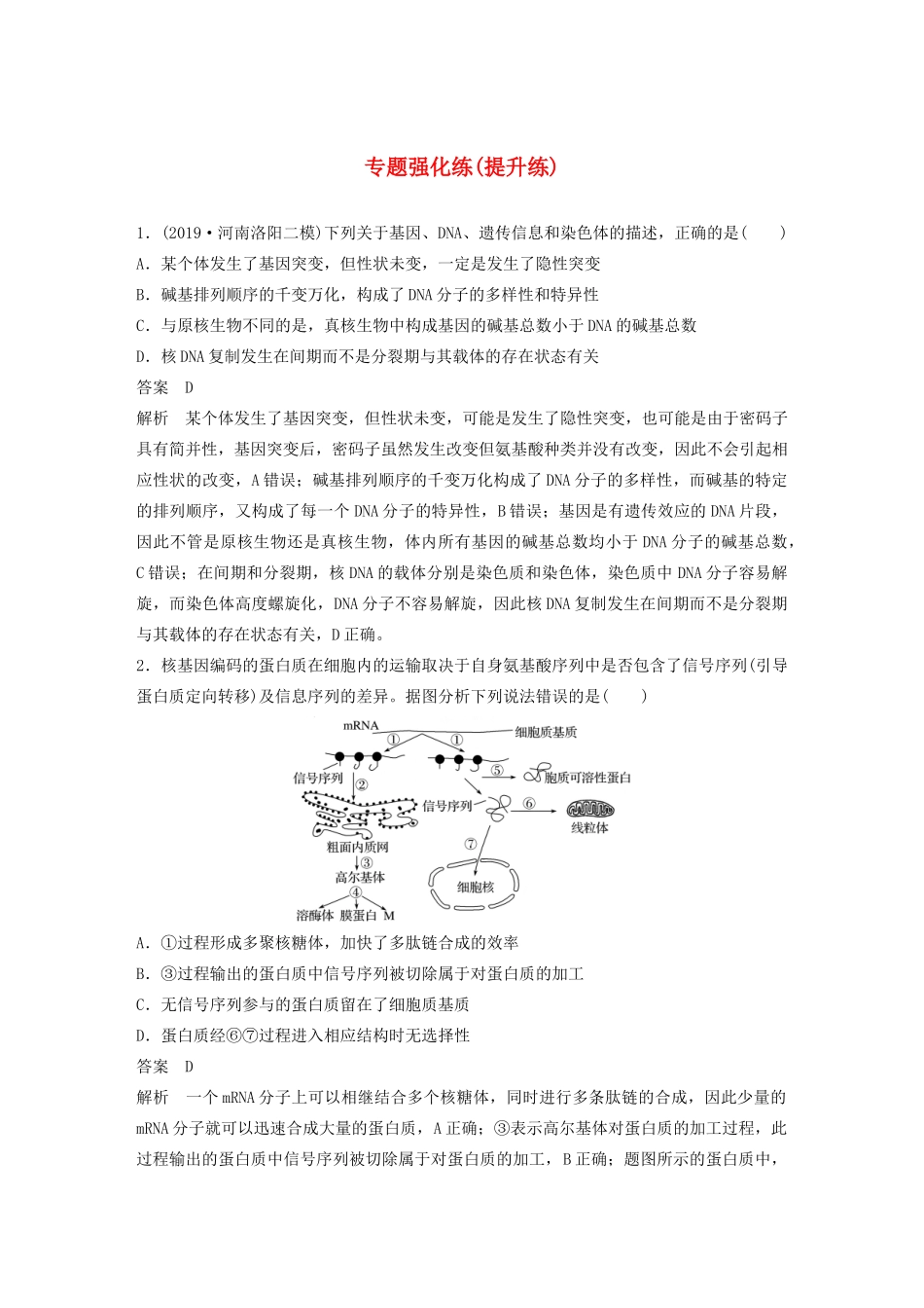 高考生物二轮复习 专题三 遗传、变异与进化专题强化练（提升练）（含解析）-人教版高三生物试题_第1页