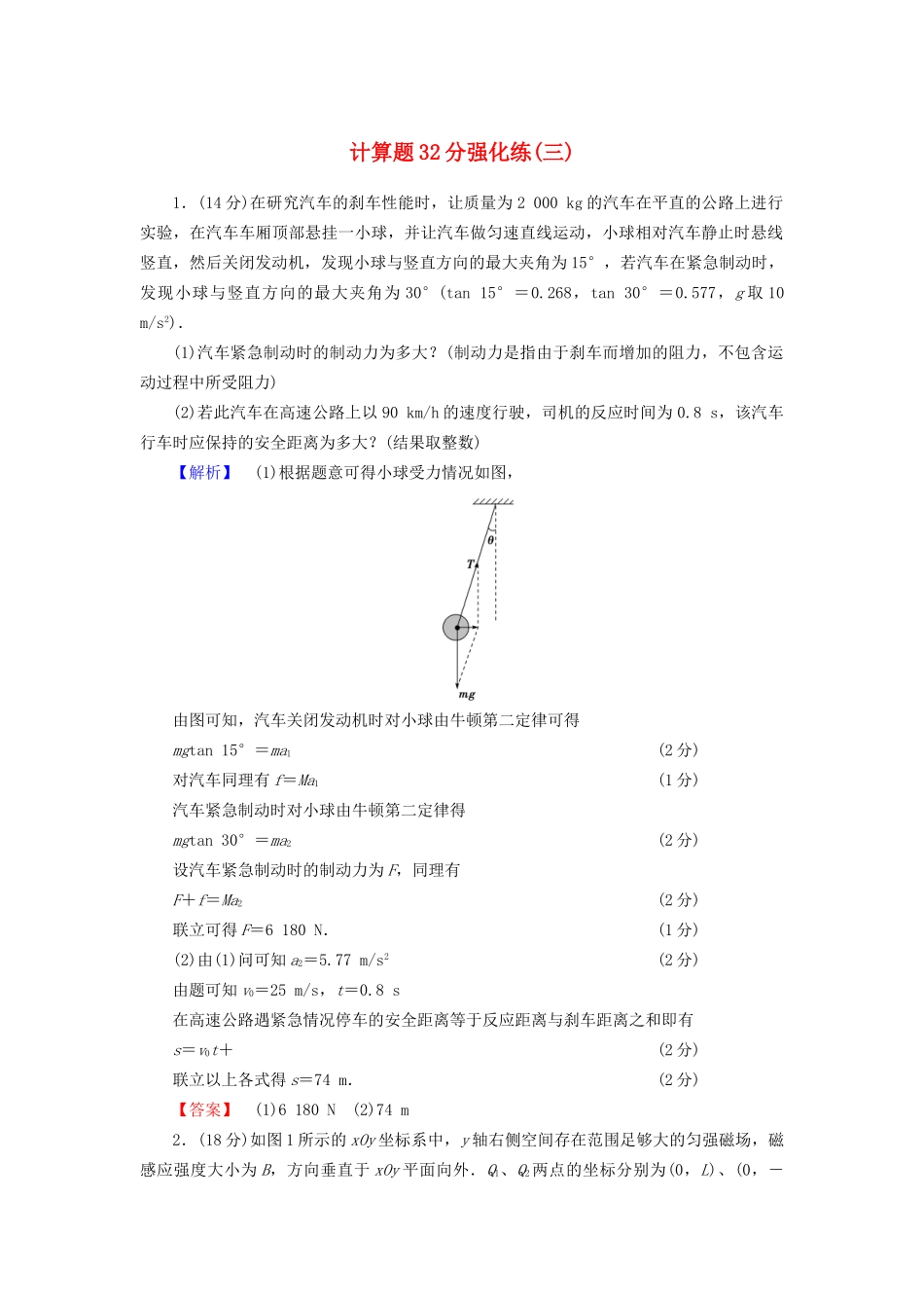 高三物理二轮复习 计算题32分强化练3-人教版高三物理试题_第1页