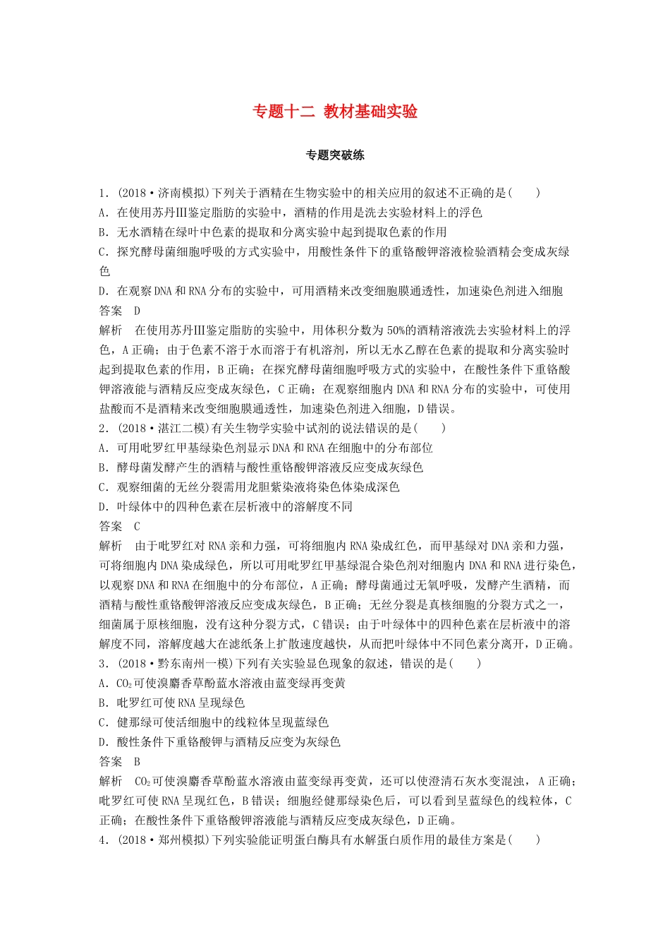 高考生物二轮复习 专题十二 基础实验专题突破练-人教版高三生物试题_第1页