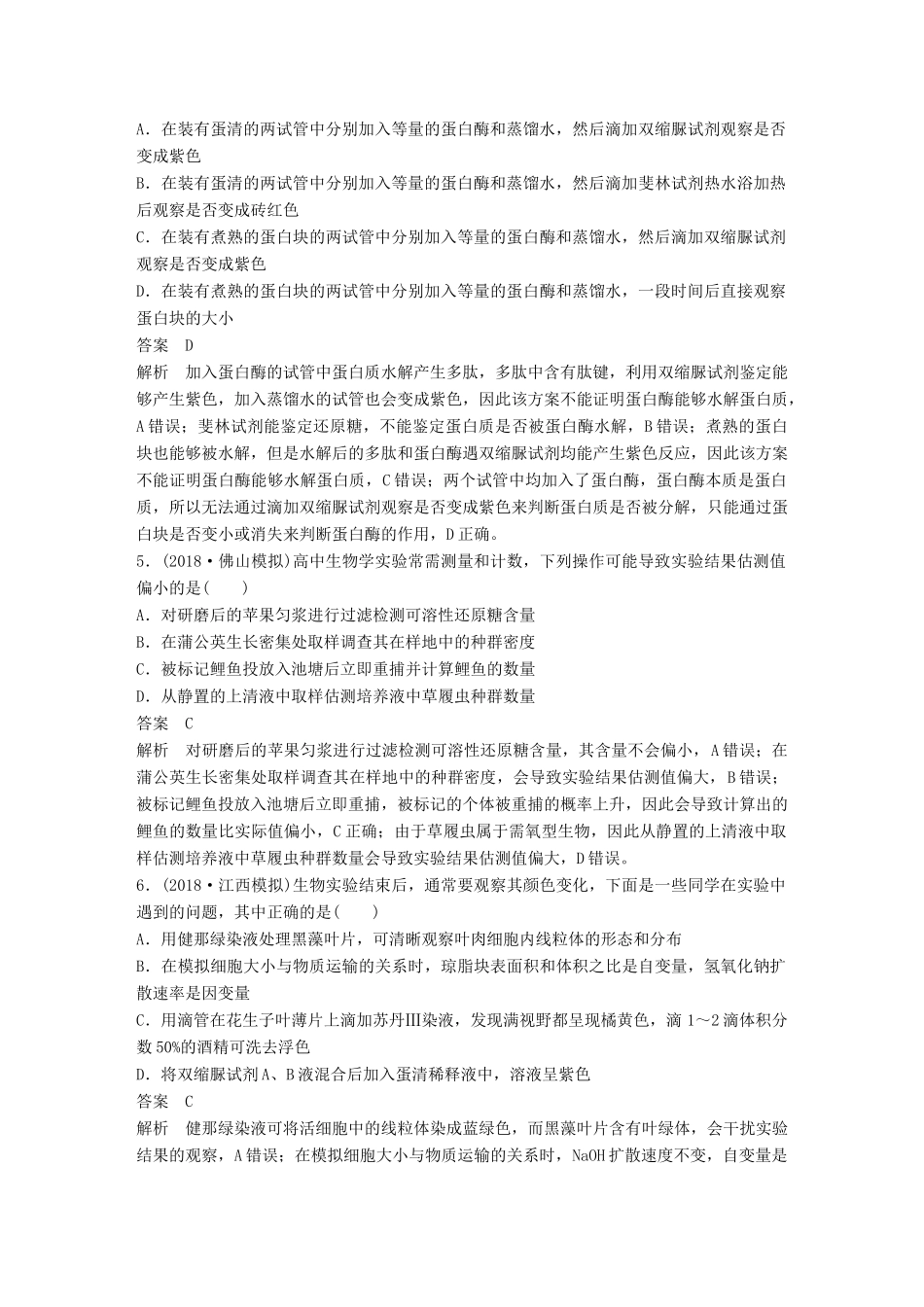 高考生物二轮复习 专题十二 基础实验专题突破练-人教版高三生物试题_第2页