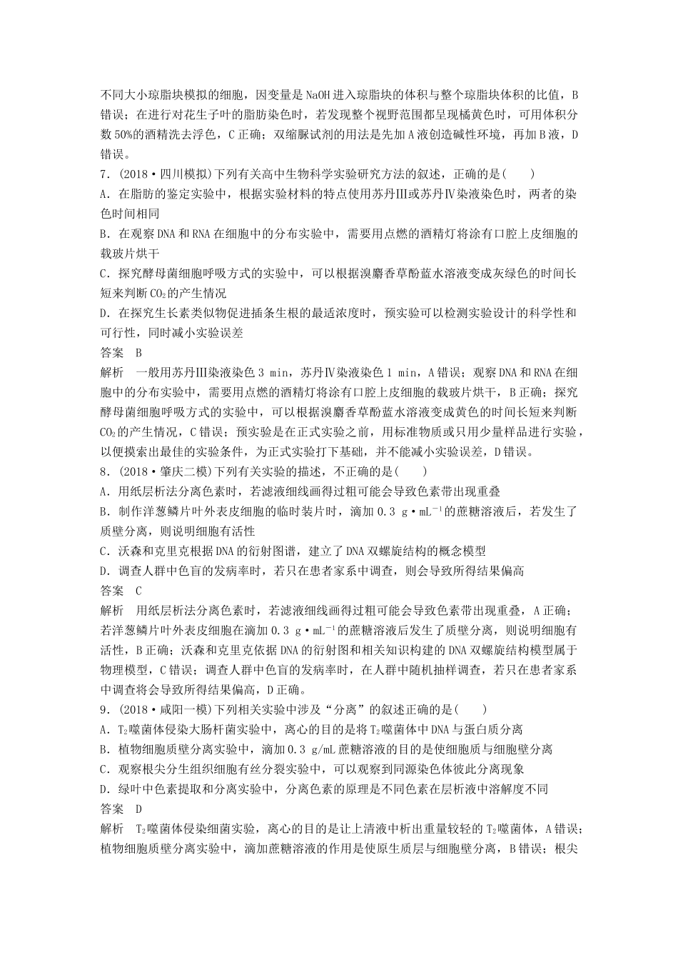 高考生物二轮复习 专题十二 基础实验专题突破练-人教版高三生物试题_第3页