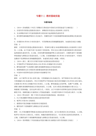 高考生物二轮复习 专题十二 基础实验专题突破练-人教版高三生物试题