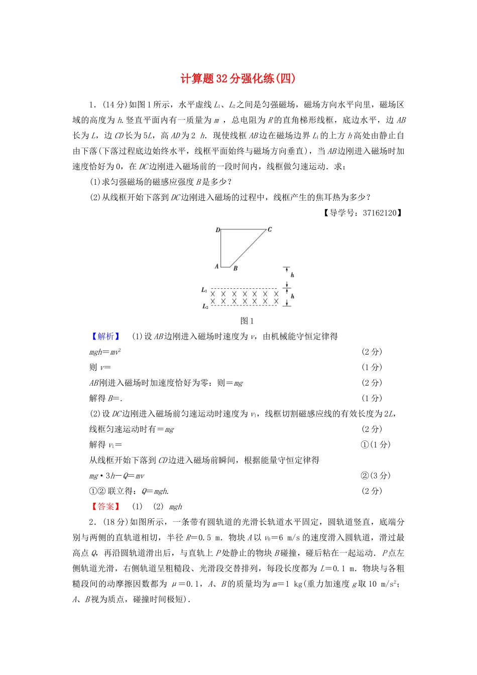 高三物理二轮复习 计算题32分强化练4-人教版高三物理试题_第1页