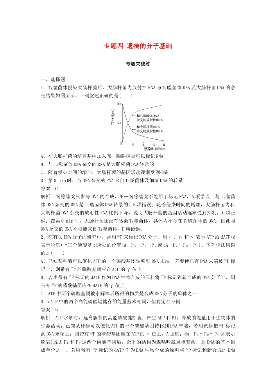 高考生物二轮复习 专题四 遗传的分子基础专题突破练-人教版高三生物试题_第1页