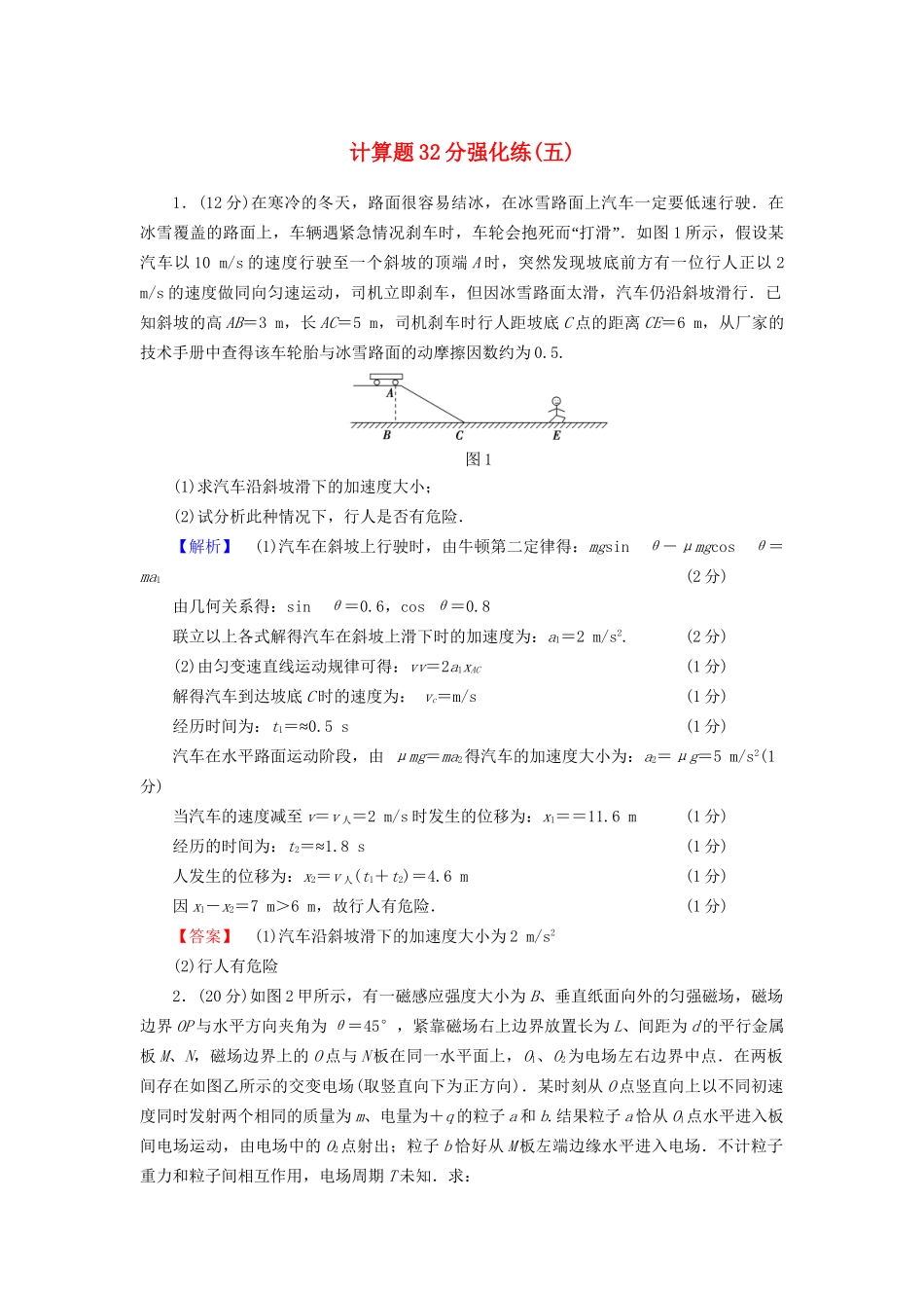 高三物理二轮复习 计算题32分强化练5-人教版高三物理试题_第1页
