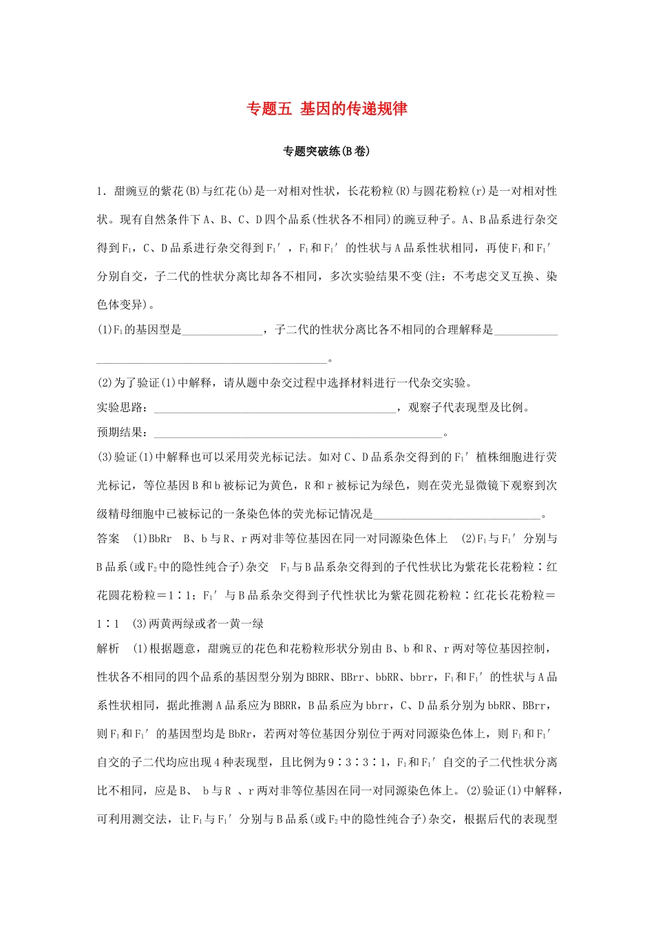 高考生物二轮复习 专题五 基因的传递规律专题突破练（B卷）-人教版高三生物试题_第1页