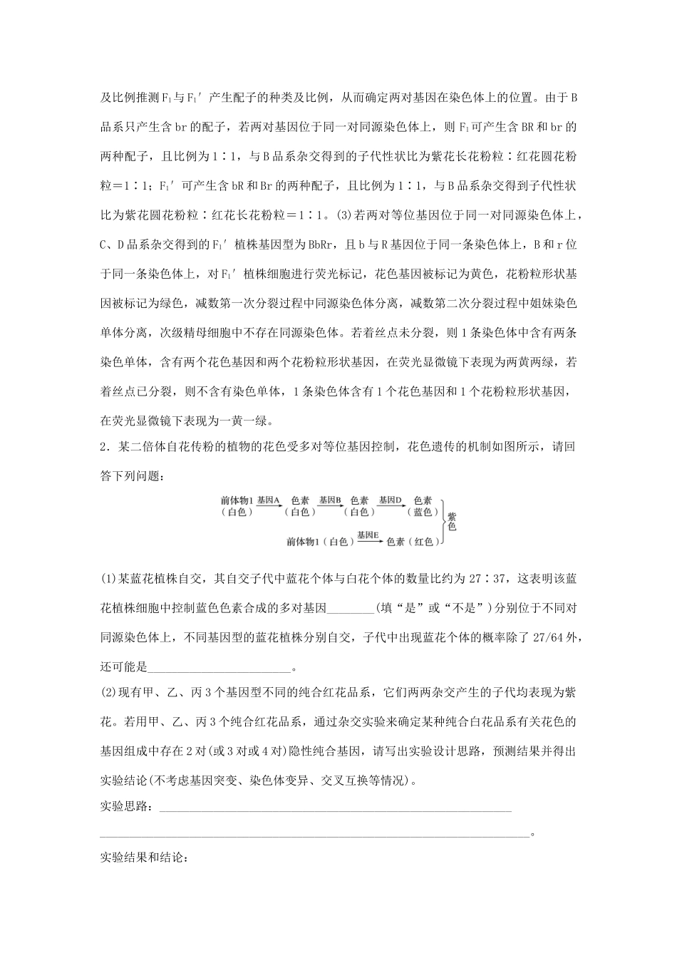 高考生物二轮复习 专题五 基因的传递规律专题突破练（B卷）-人教版高三生物试题_第2页