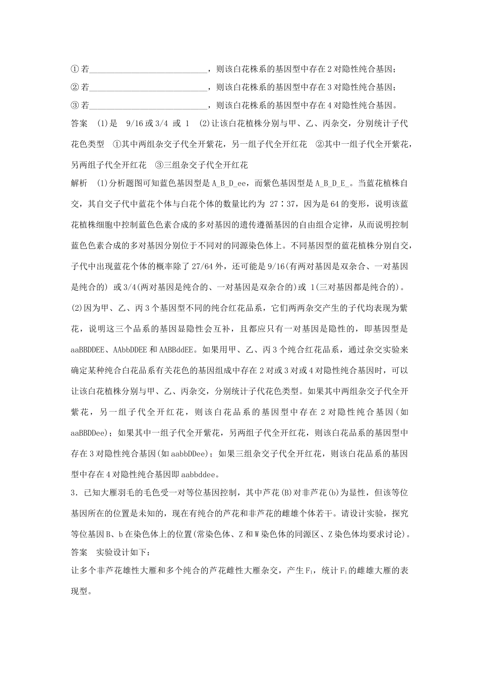 高考生物二轮复习 专题五 基因的传递规律专题突破练（B卷）-人教版高三生物试题_第3页