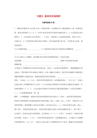 高考生物二轮复习 专题五 基因的传递规律专题突破练（B卷）-人教版高三生物试题