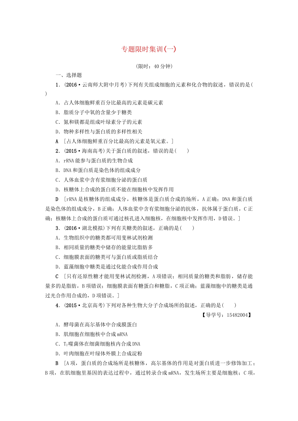 高考生物二轮复习 专题限时集训1 第1部分 板块1 专题1 细胞的物质基础-人教版高三生物试题_第1页