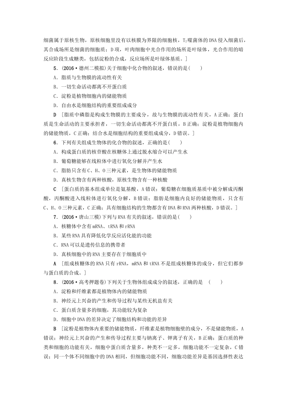 高考生物二轮复习 专题限时集训1 第1部分 板块1 专题1 细胞的物质基础-人教版高三生物试题_第2页