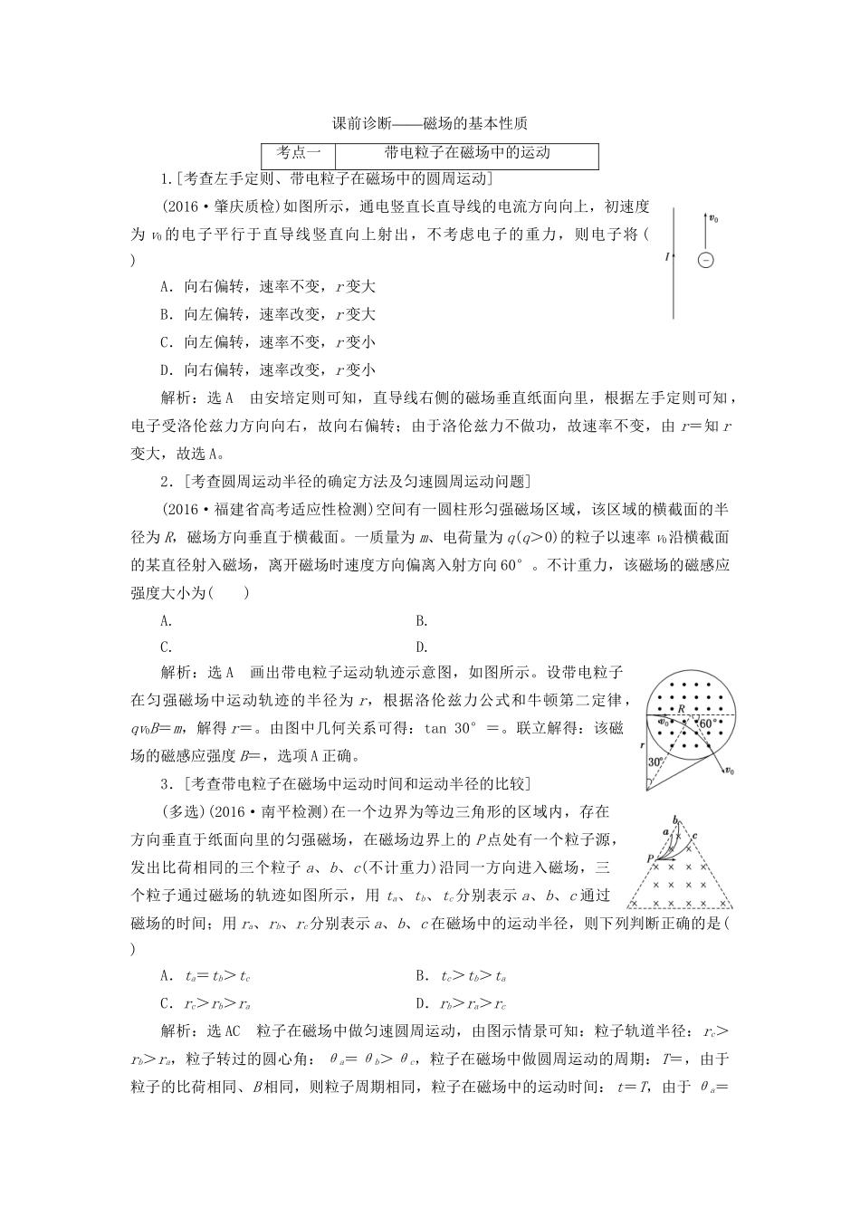 高三物理二轮复习 课前诊断-磁场的基本性质-人教版高三物理试题_第1页