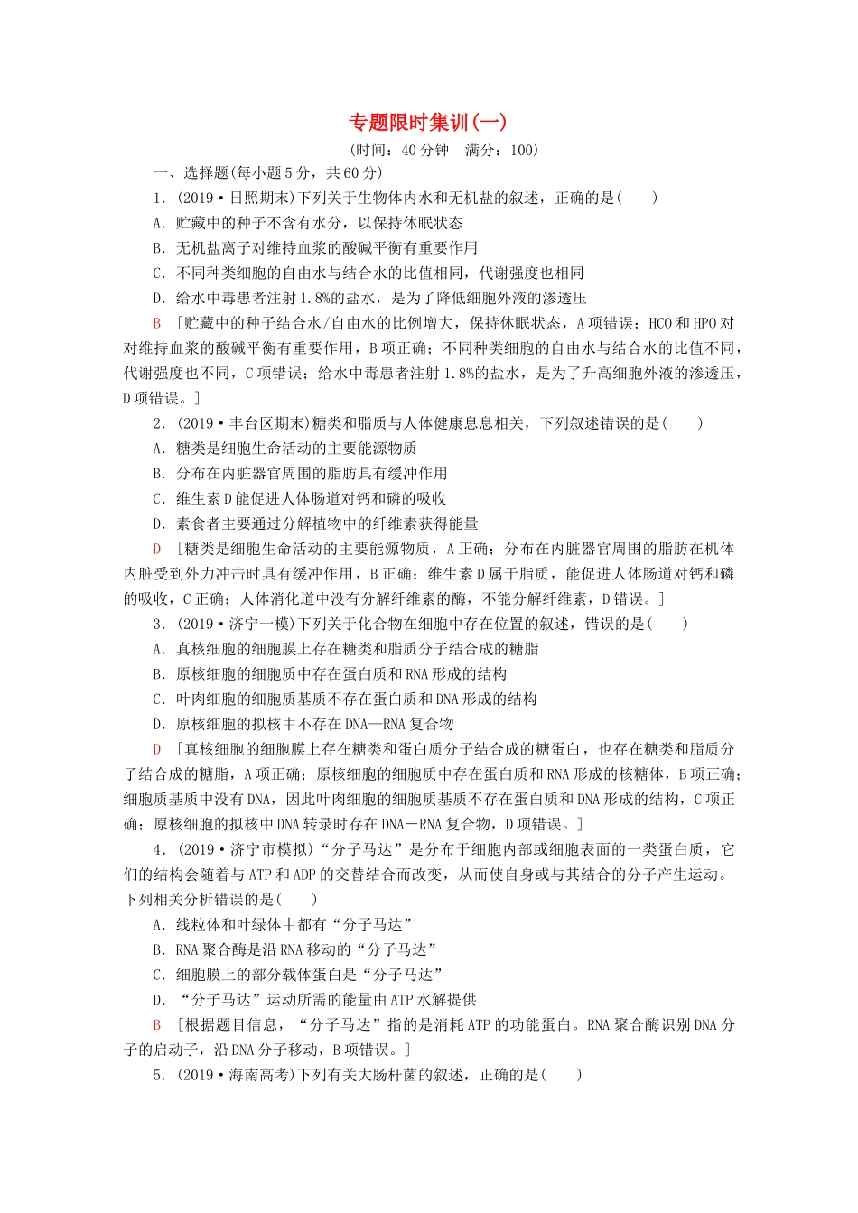 高考生物二轮复习 专题限时集训1 细胞的分子组成、结构、功能和物质运输（含解析）-人教版高三生物试题_第1页