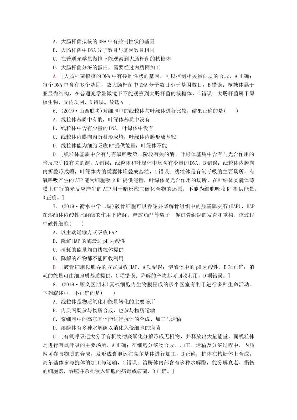 高考生物二轮复习 专题限时集训1 细胞的分子组成、结构、功能和物质运输（含解析）-人教版高三生物试题_第2页