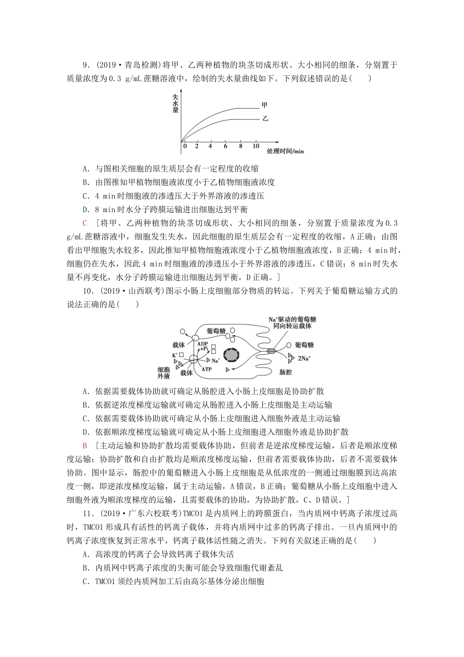 高考生物二轮复习 专题限时集训1 细胞的分子组成、结构、功能和物质运输（含解析）-人教版高三生物试题_第3页