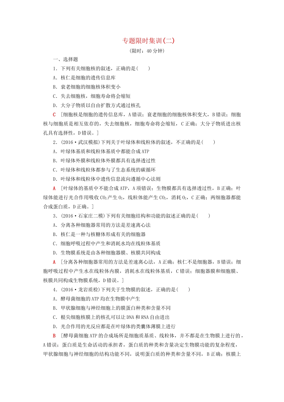 高考生物二轮复习 专题限时集训2 第1部分 板块1 专题2 细胞的结构基础-人教版高三生物试题_第1页