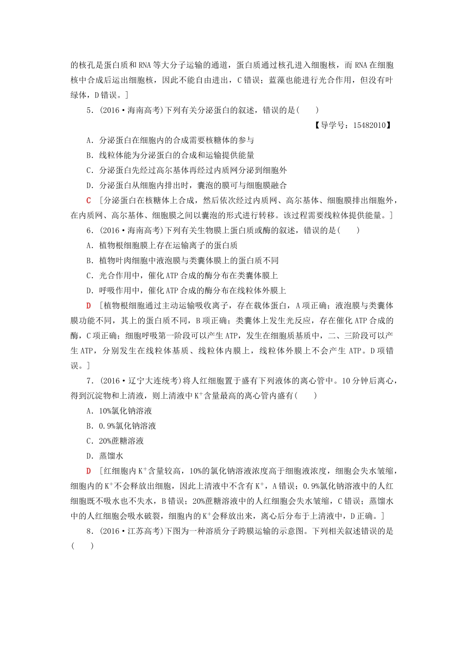 高考生物二轮复习 专题限时集训2 第1部分 板块1 专题2 细胞的结构基础-人教版高三生物试题_第2页