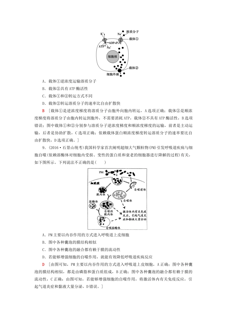 高考生物二轮复习 专题限时集训2 第1部分 板块1 专题2 细胞的结构基础-人教版高三生物试题_第3页