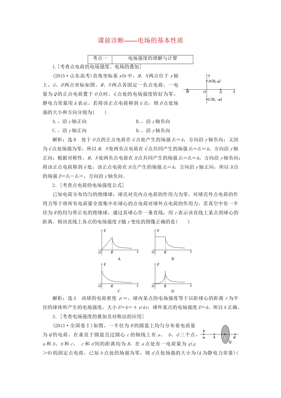 高三物理二轮复习 课前诊断-电场的基本性质-人教版高三物理试题_第1页