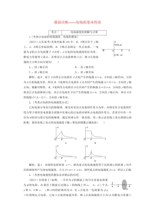 高三物理二轮复习 课前诊断-电场的基本性质-人教版高三物理试题