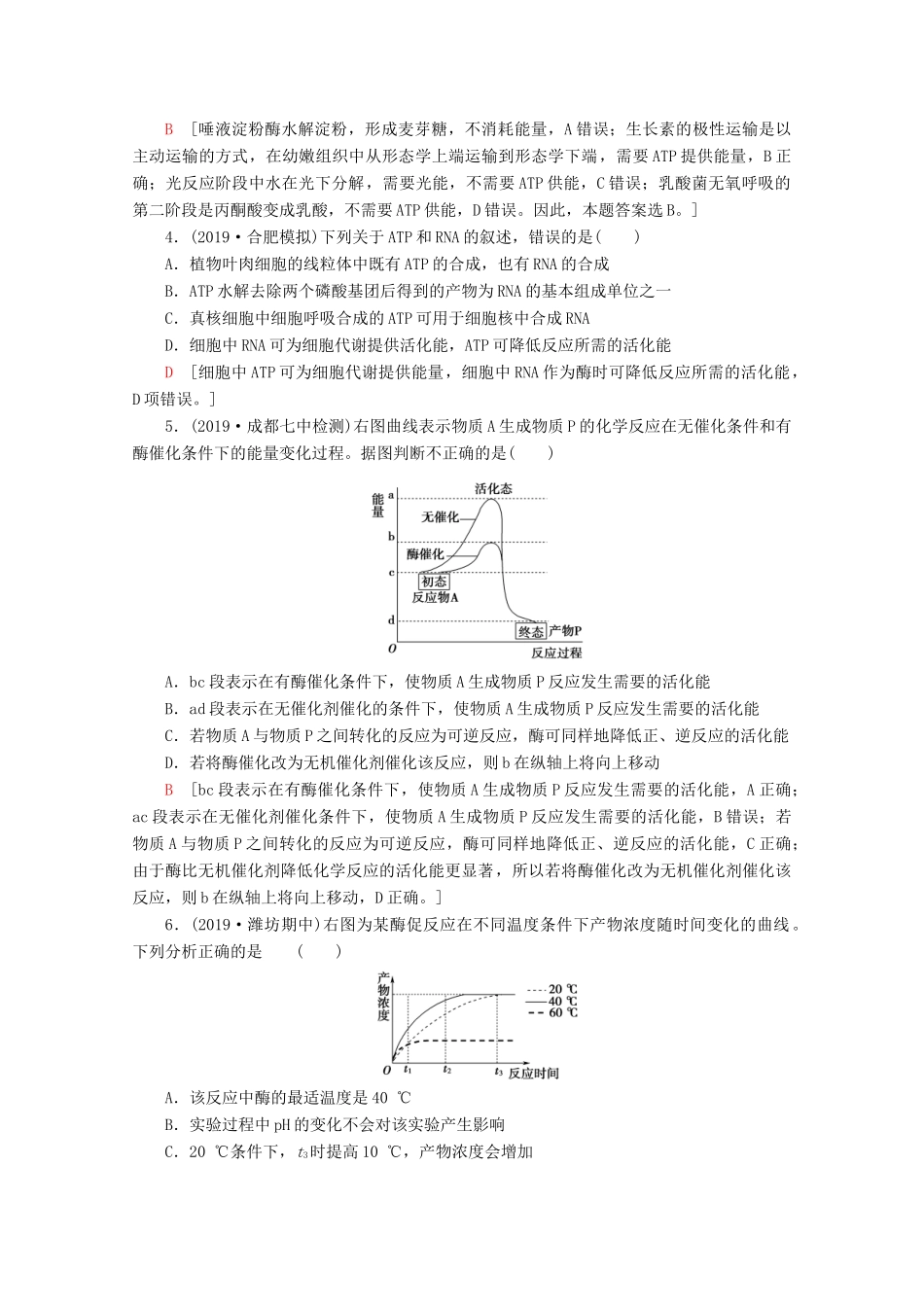 高考生物二轮复习 专题限时集训2 细胞代谢中的酶和ATP（含解析）-人教版高三生物试题_第2页