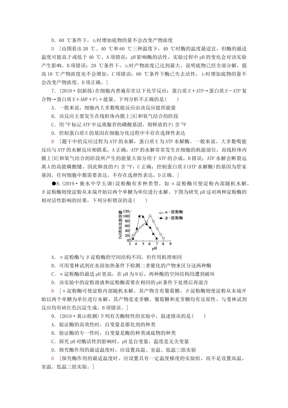 高考生物二轮复习 专题限时集训2 细胞代谢中的酶和ATP（含解析）-人教版高三生物试题_第3页
