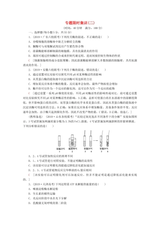 高考生物二轮复习 专题限时集训2 细胞代谢中的酶和ATP（含解析）-人教版高三生物试题