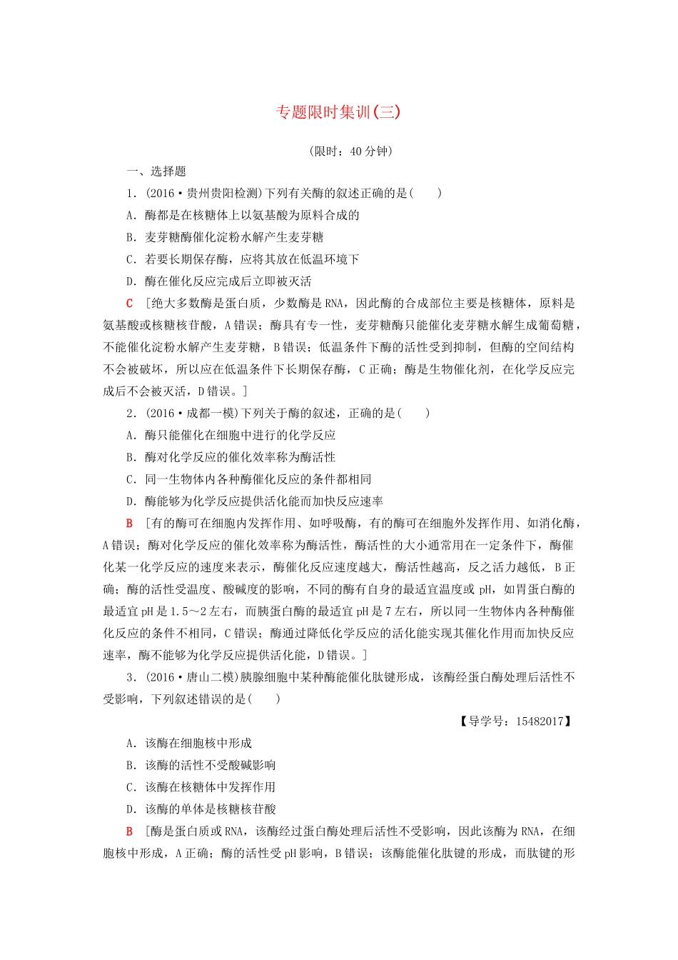 高考生物二轮复习 专题限时集训3 第1部分 板块1 专题3 酶和ATP-人教版高三生物试题_第1页
