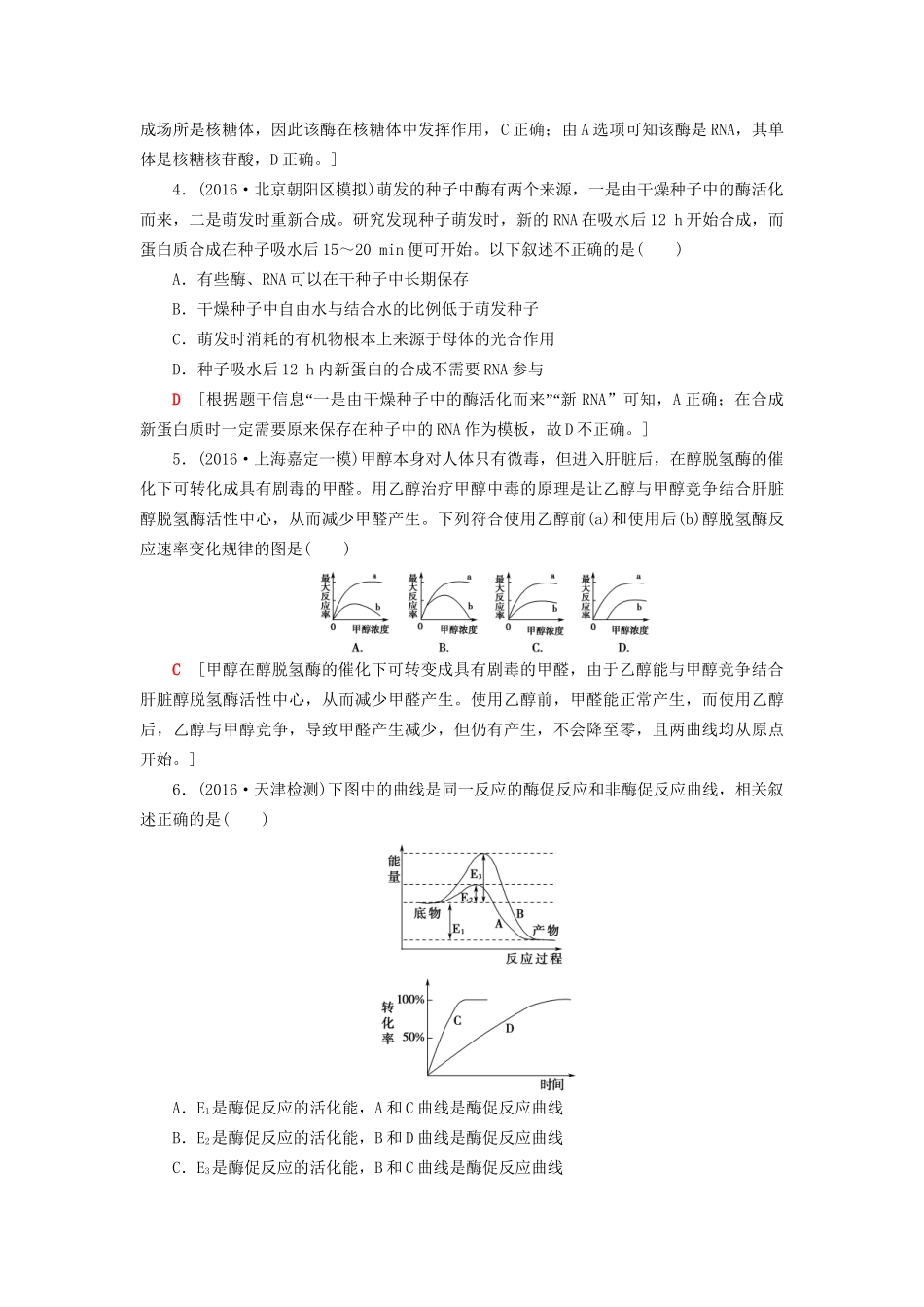 高考生物二轮复习 专题限时集训3 第1部分 板块1 专题3 酶和ATP-人教版高三生物试题_第2页