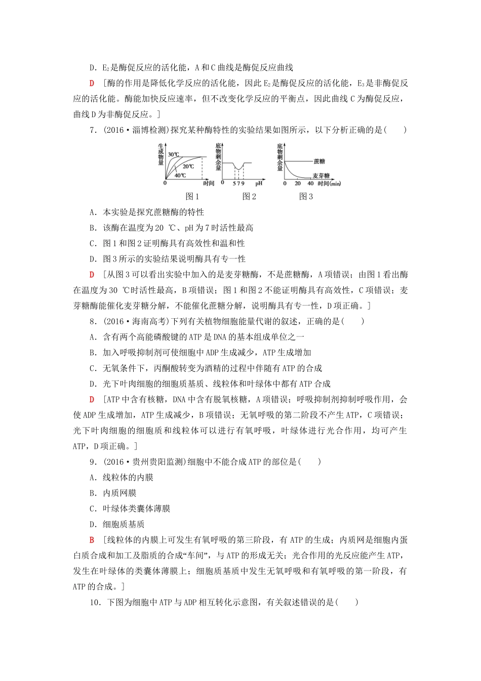 高考生物二轮复习 专题限时集训3 第1部分 板块1 专题3 酶和ATP-人教版高三生物试题_第3页