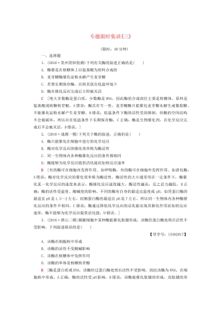 高考生物二轮复习 专题限时集训3 第1部分 板块1 专题3 酶和ATP-人教版高三生物试题
