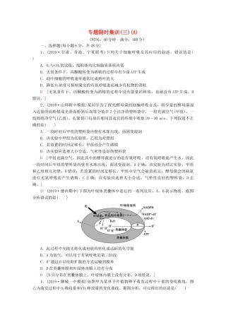 高考生物二轮复习 专题限时集训3 光合作用和细胞呼吸（A）（含解析）-人教版高三生物试题