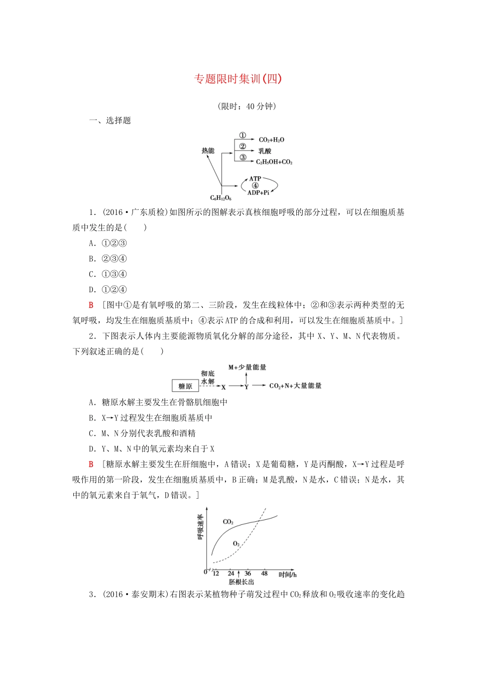 高考生物二轮复习 专题限时集训4 第1部分 板块1 专题4 光合作用和细胞呼吸-人教版高三生物试题_第1页