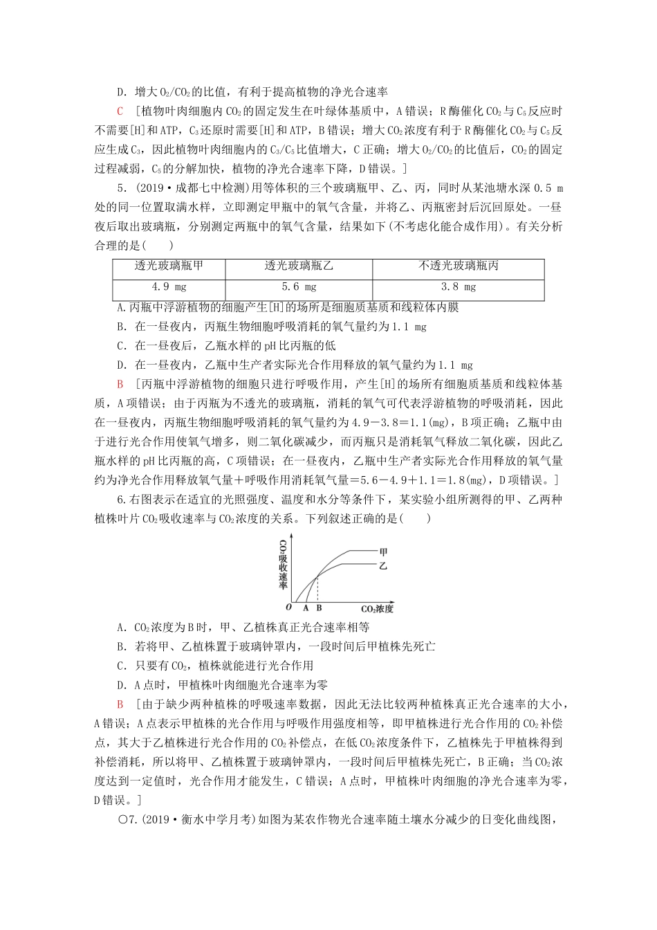 高考生物二轮复习 专题限时集训4 光合作用和细胞呼吸（B）（含解析）-人教版高三生物试题_第2页