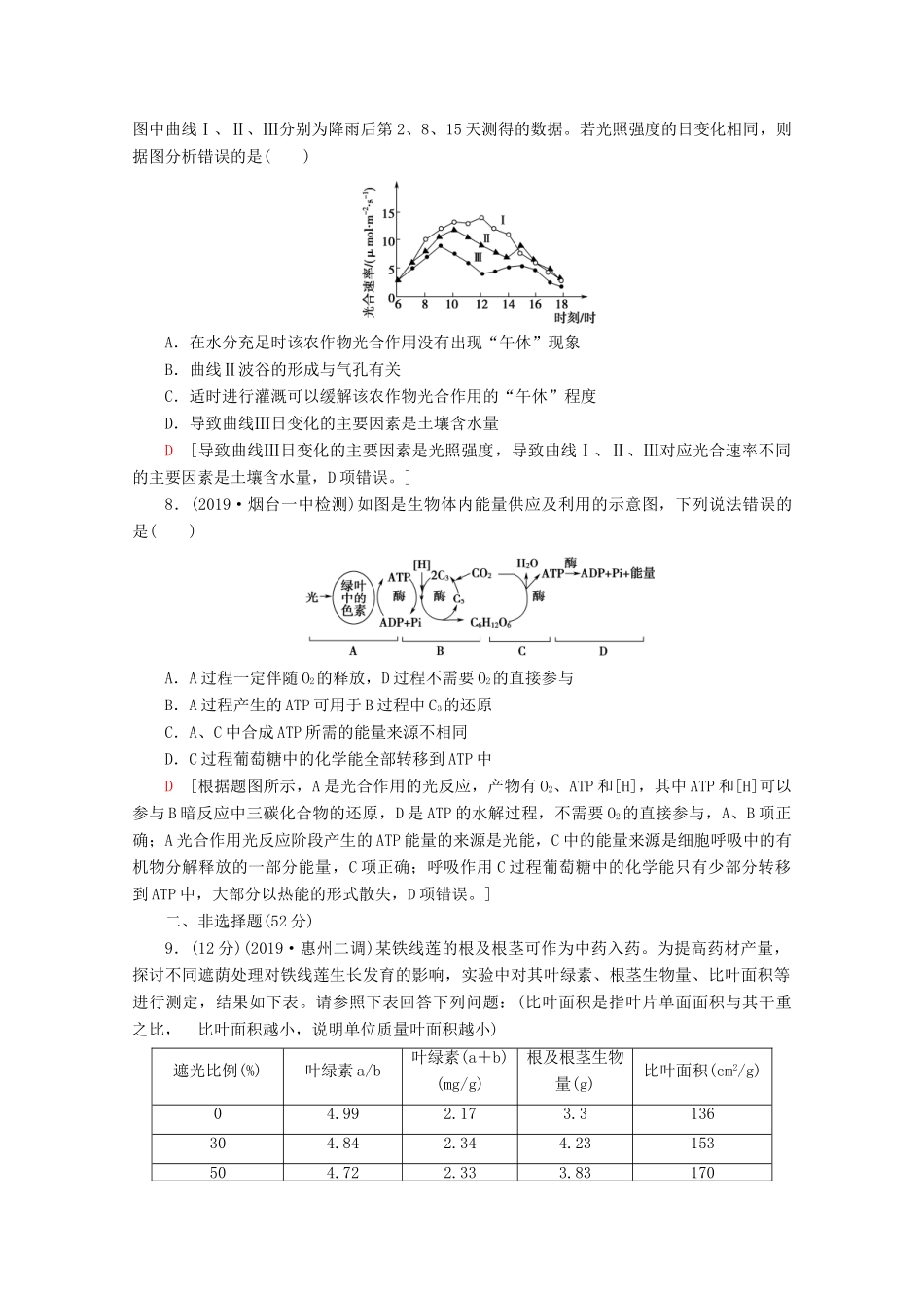 高考生物二轮复习 专题限时集训4 光合作用和细胞呼吸（B）（含解析）-人教版高三生物试题_第3页