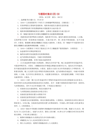 高考生物二轮复习 专题限时集训4 光合作用和细胞呼吸（B）（含解析）-人教版高三生物试题