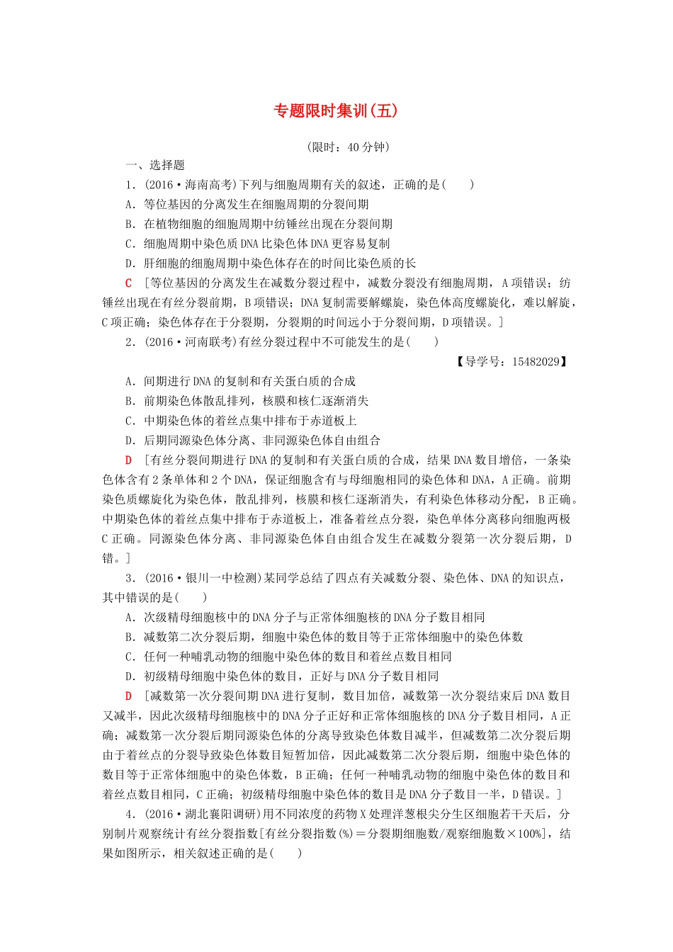 高考生物二轮复习 专题限时集训5 第1部分 板块1 专题5 细胞的生命历程-人教版高三生物试题_第1页