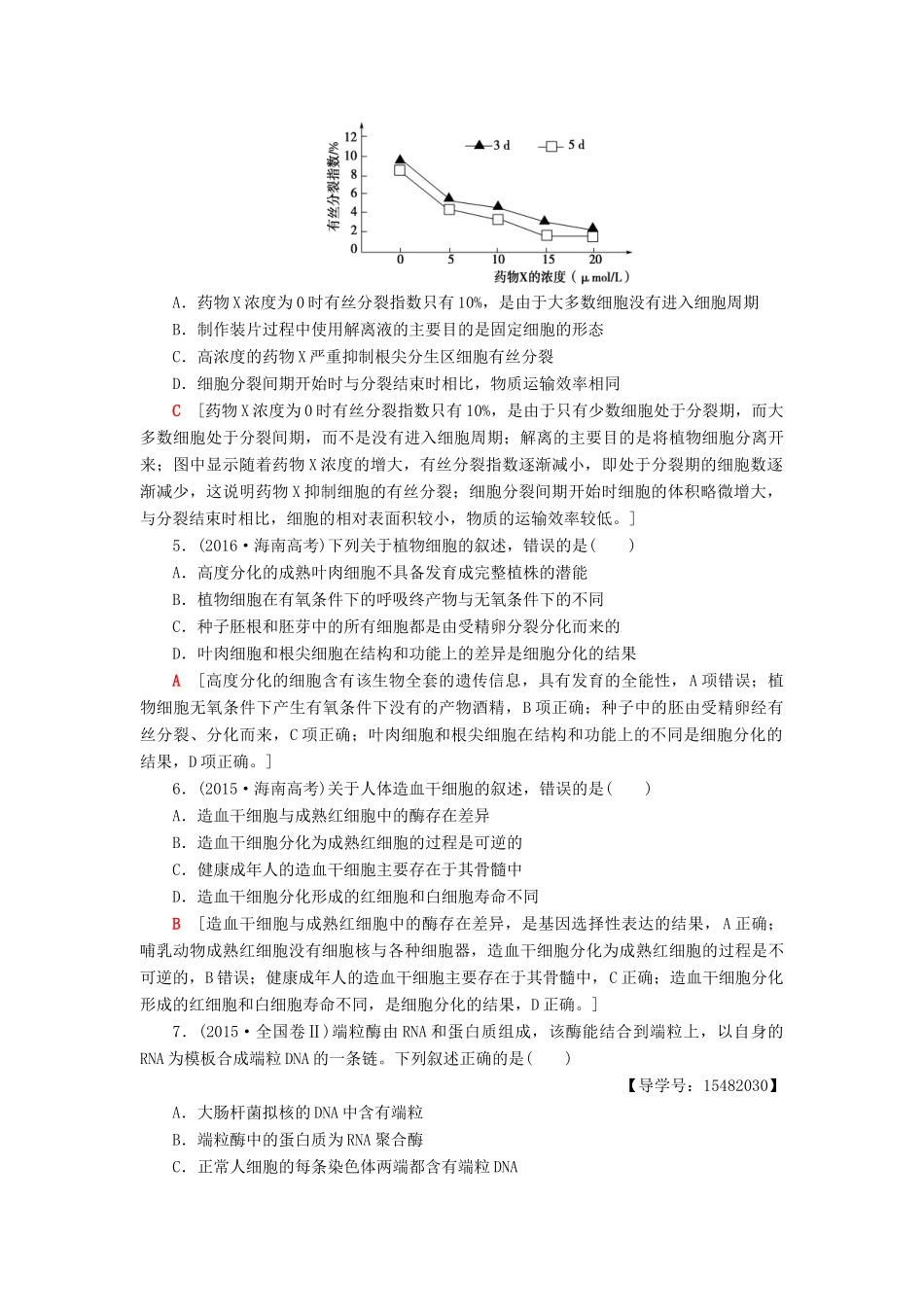 高考生物二轮复习 专题限时集训5 第1部分 板块1 专题5 细胞的生命历程-人教版高三生物试题_第2页