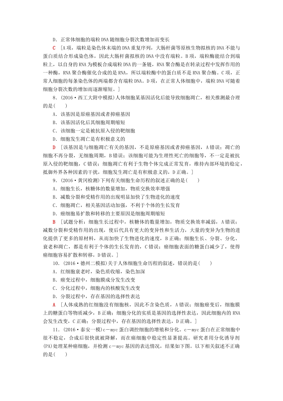 高考生物二轮复习 专题限时集训5 第1部分 板块1 专题5 细胞的生命历程-人教版高三生物试题_第3页